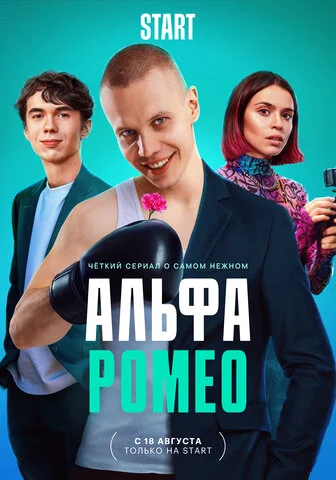 АльфаРомео постер - смотреть онлайн